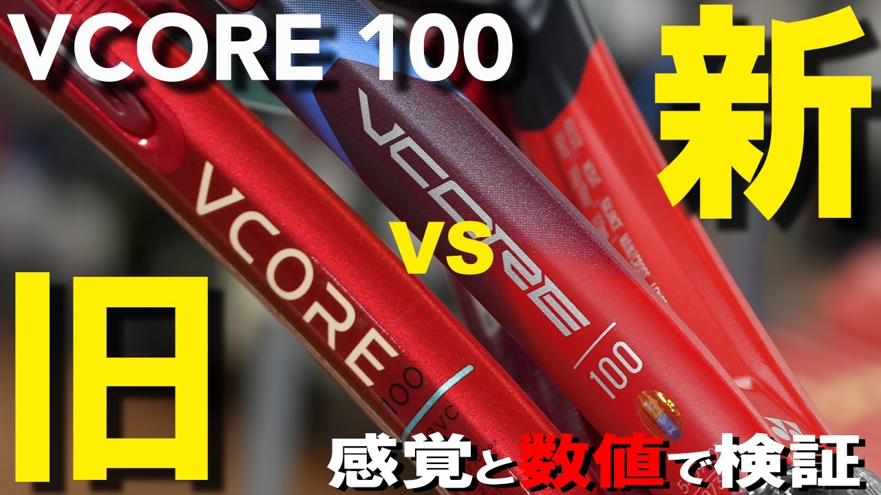 VCOREの新旧対決！打球に、弾道に、球威にどう変化が現れる？