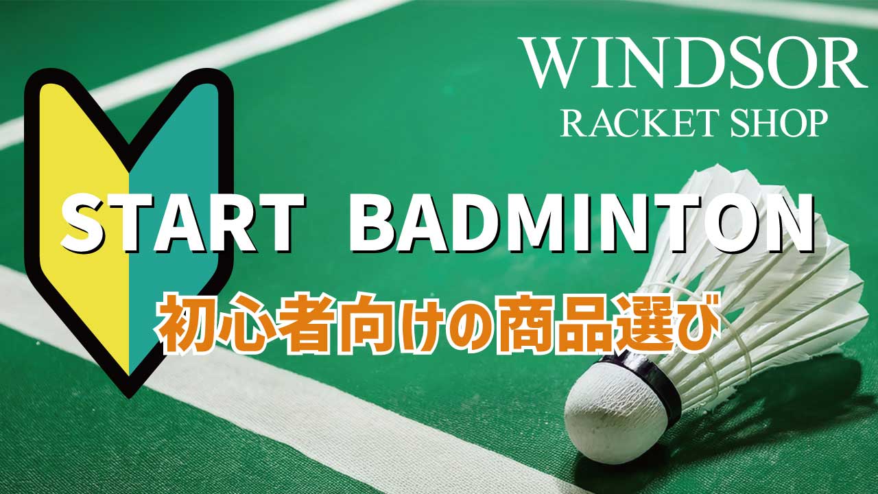 2025年春！初心者向けバドミントン道具選びガイド
