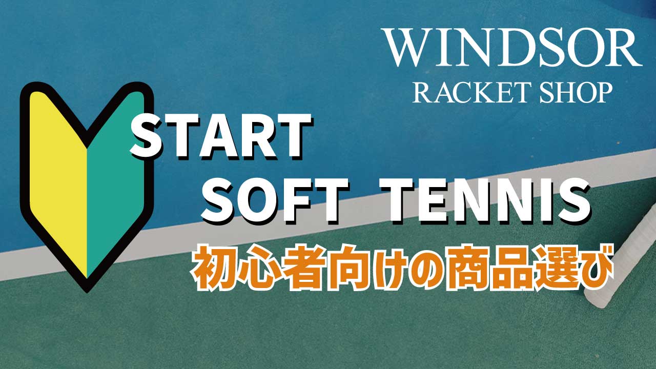 2025年春！初心者向けソフトテニス道具選びガイド