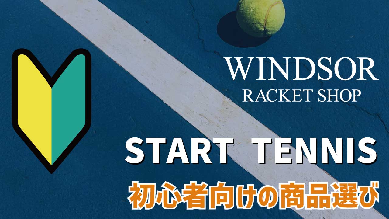 2025年春！初心者向けテニス道具選びガイド