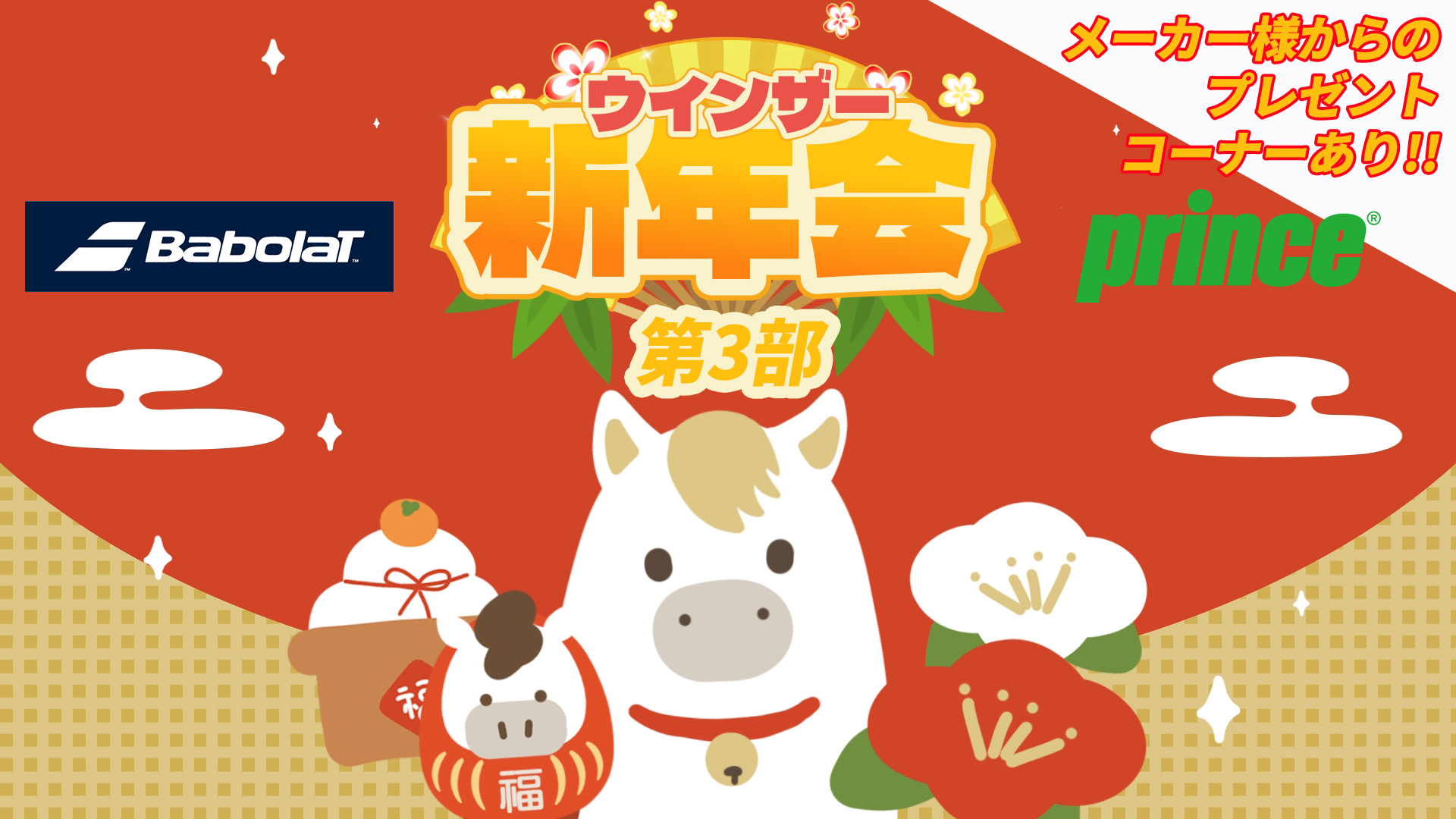 お正月休み恒例のウインザー新年会第3弾！Babolat & Prince！