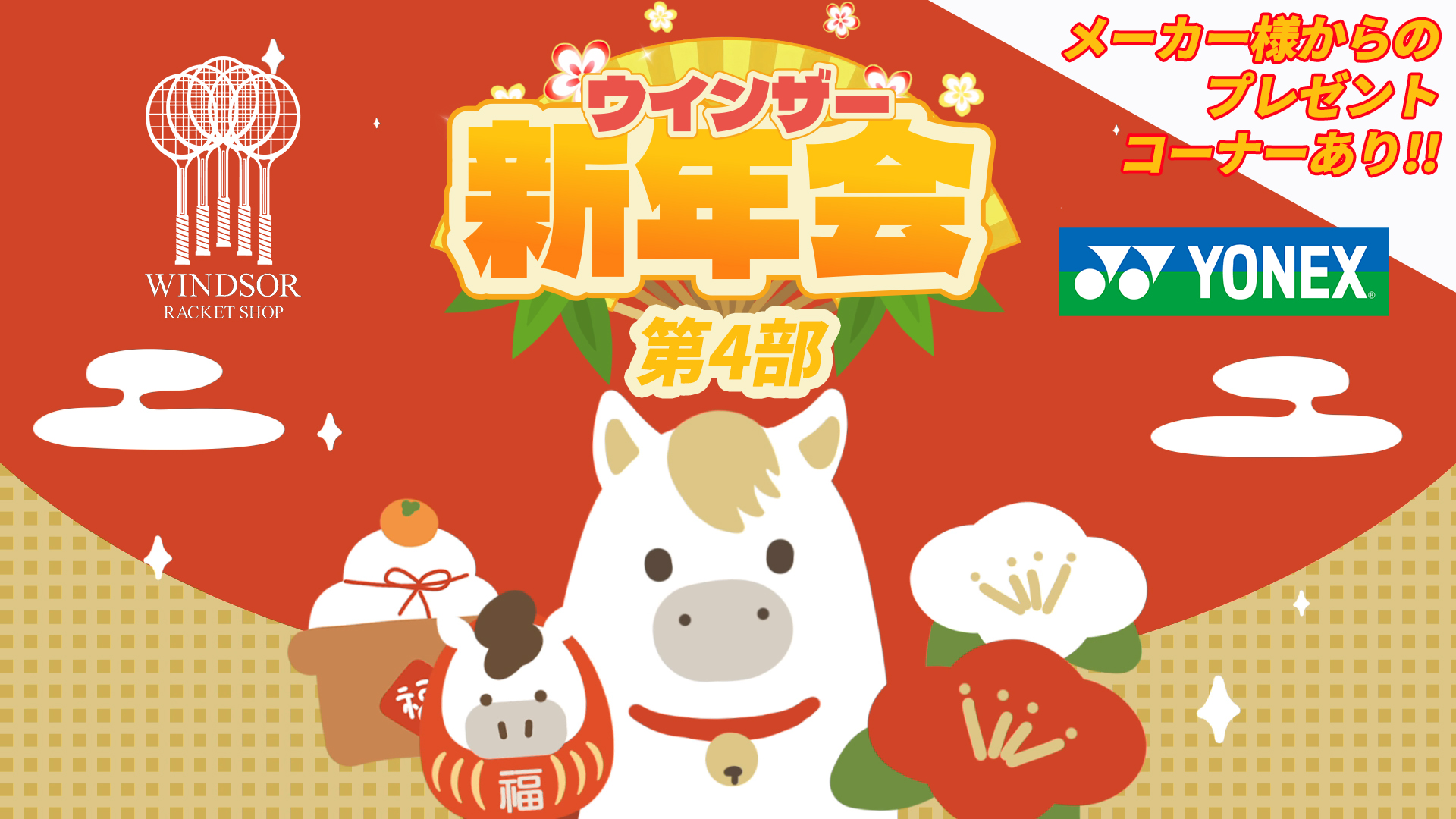 今年もやります！ウインザー新年会！第４弾！（最終回）YONEX！