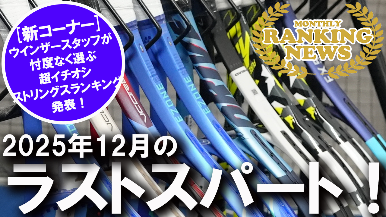 2025年12月にラストスパートをかけたのは・・・？！