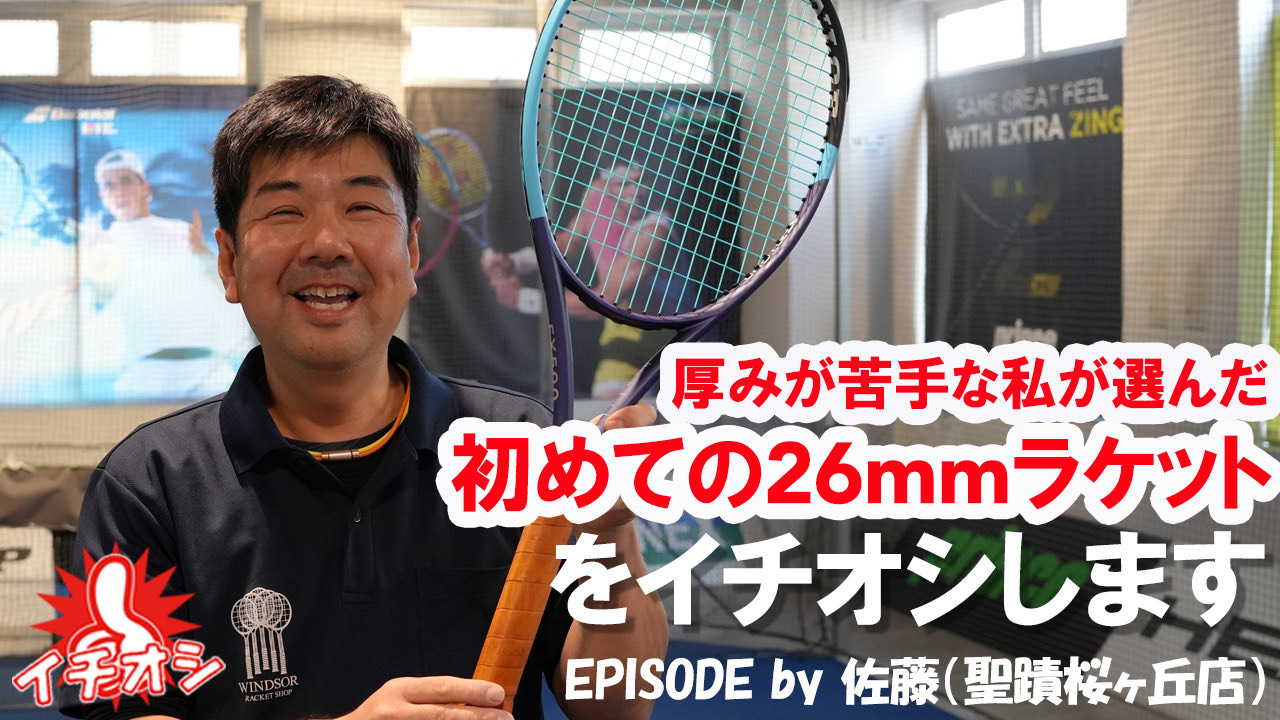 人生初の26mmラケットが最高です！
