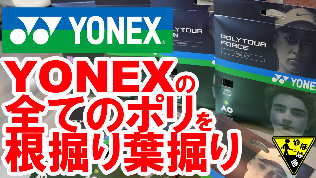 これでYONEXポリの全てが分かります！