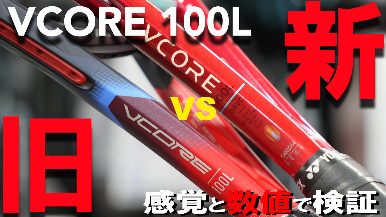 VCORE 100Lは、空気抵抗軽減＆軽量でスピン力が飛躍的に？！