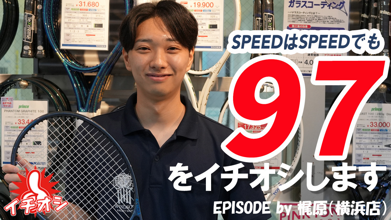 NEW SPEC！SPEED TOUR 97をイチオシ！