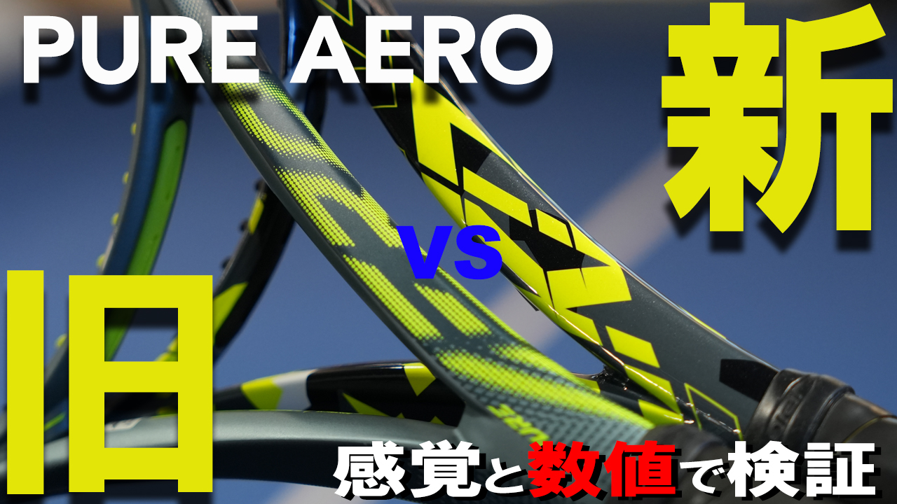 これがPURE AEROの進化！真価！#高速低弾道スピン