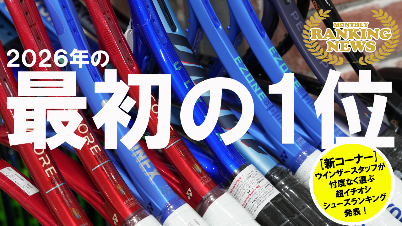 2026年1月のステージを制したラケットを発表します！