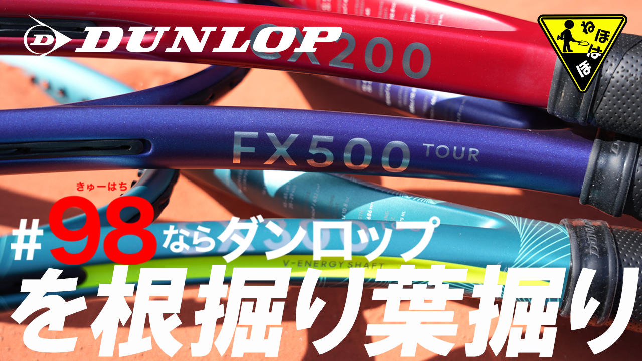 DUNLOPが仕掛ける #98ならダンロップ を根掘り葉掘り！