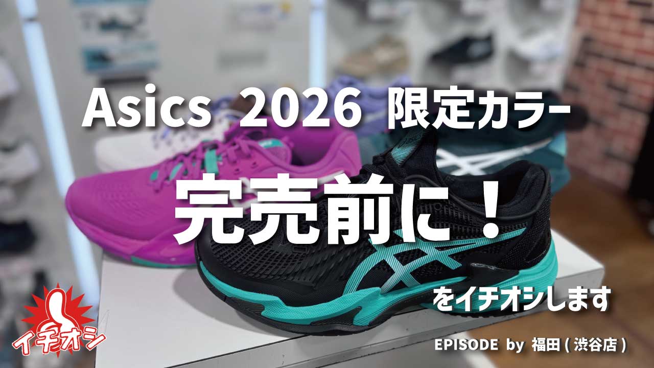 完売前にチェック！ASICS 2026春夏 限定カラー3選