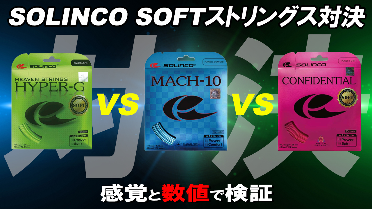 SOLINCOのソフトストリングス対決！