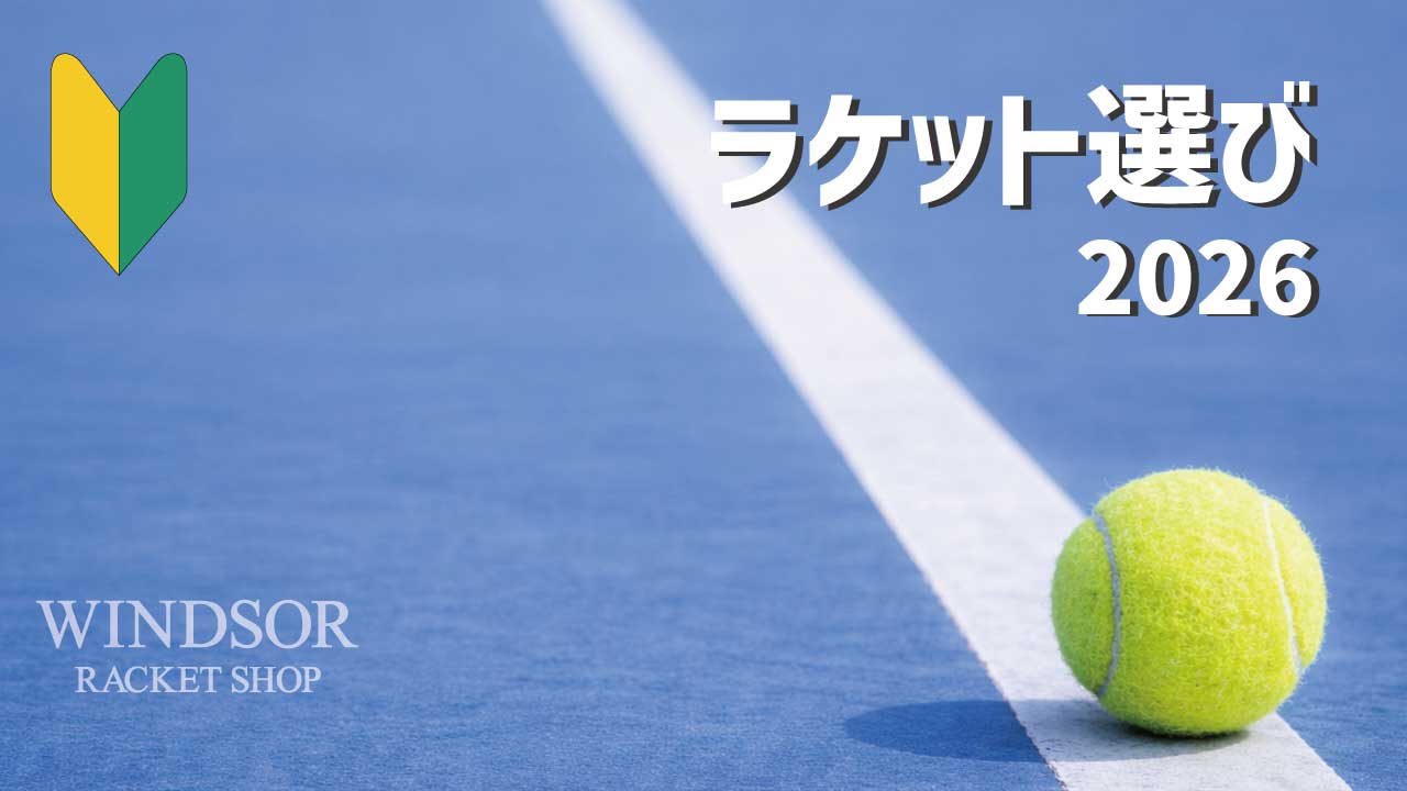 【2026年版】テニス道具の選び方のポイントをご紹介