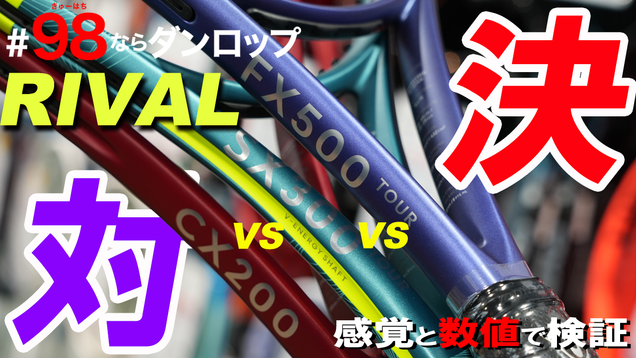 ダンロップだから選びやすい！#98ならダンロップ ！