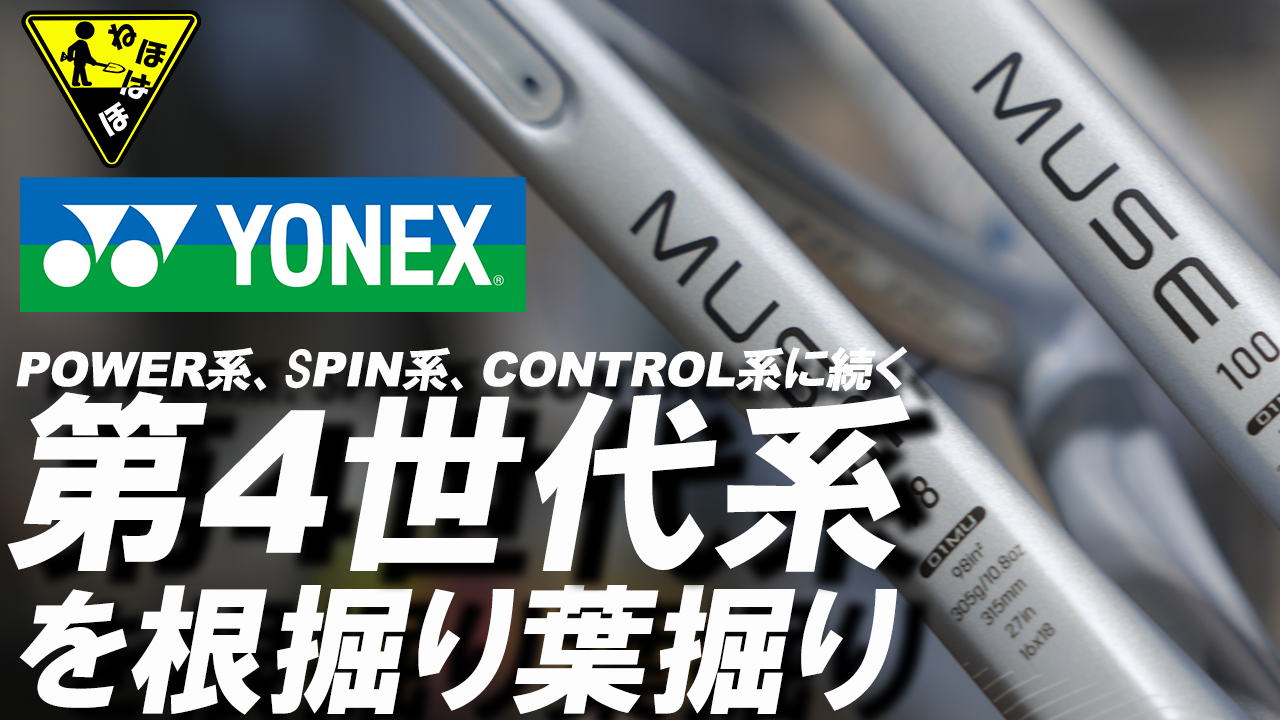 発売間近！YONEX MUSEを根掘り葉掘り！