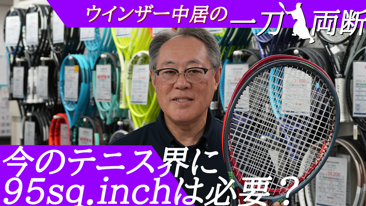 このパワーテニスの時代に95sq.inchモデルは必要？