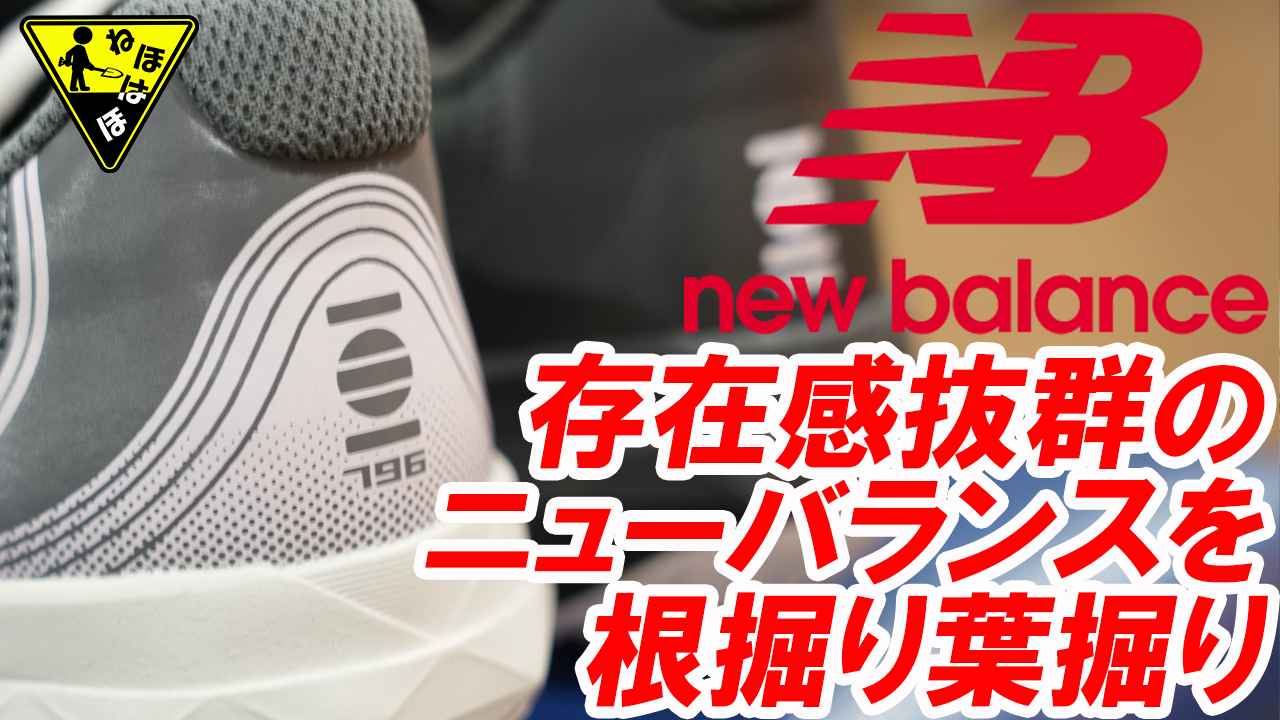 一度は履いてほしいNew Balanceのテニスシューズ