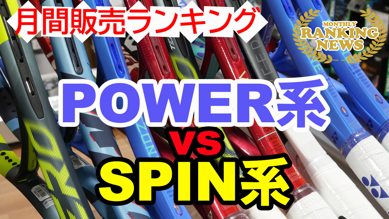 POWER系vsSPIN系？YONEXvsBabolat？