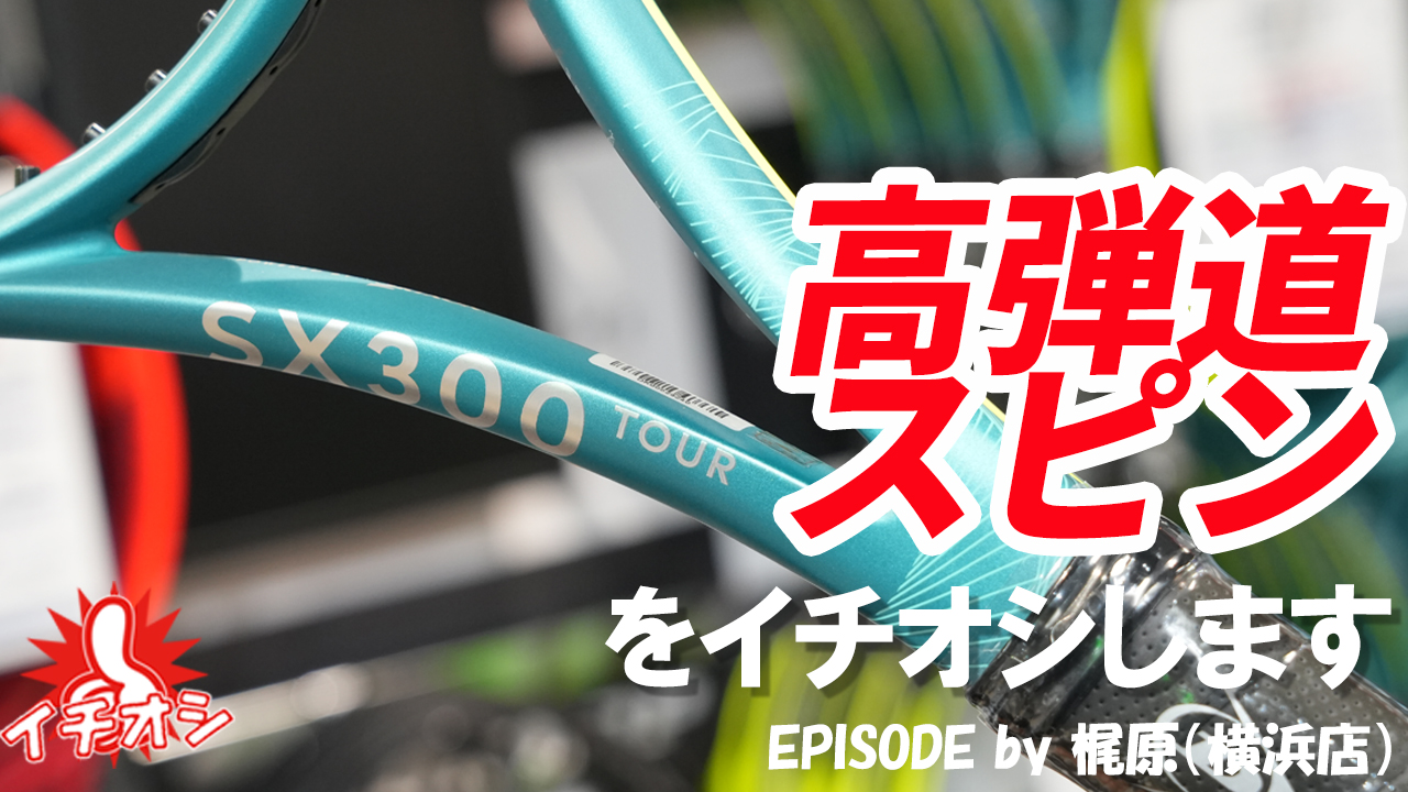 高弾道スピンが打てるSX300 TOURをイチオシ！
