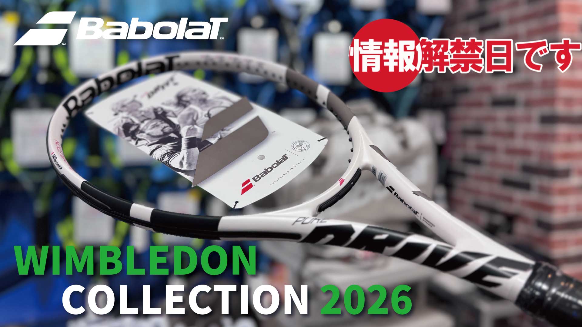 白で魅せる。Babolat限定ウィンブルドンモデル登場。