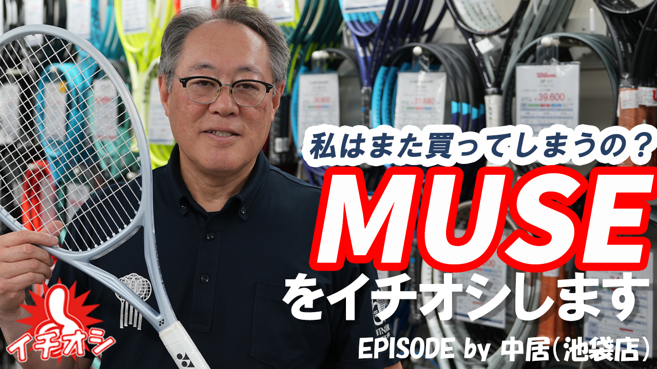 私はまた買ってしまうのでしょうか？というほど良い感じのMUSE！