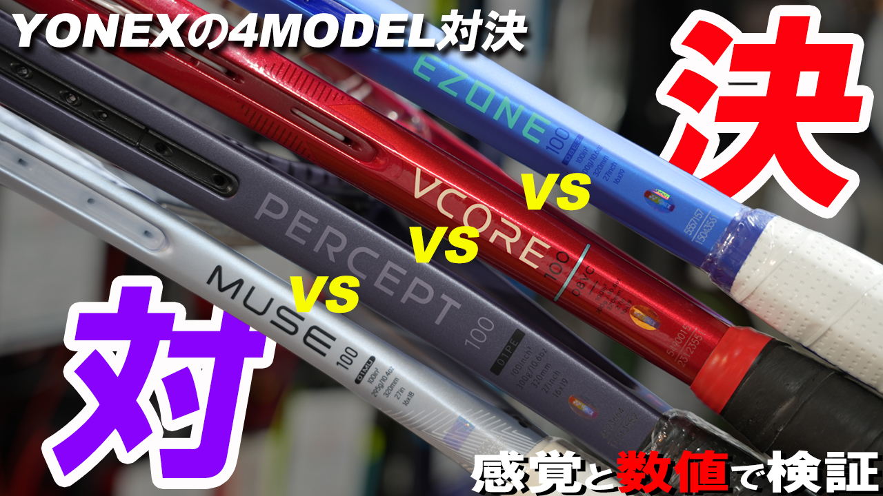 YONEX 4つの100sqinchモデルをRIVAL対決！