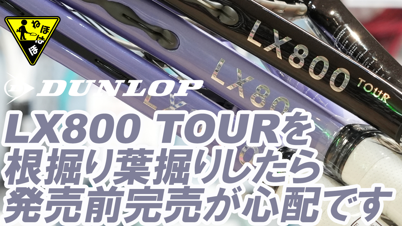 完売必至？一度は打ってみたいLX800 TOUR！