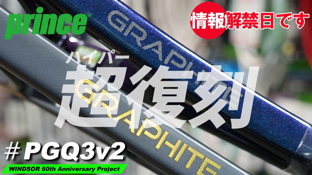 PHANTOM GRAPHITE 93の超（ハイパー）復刻です！