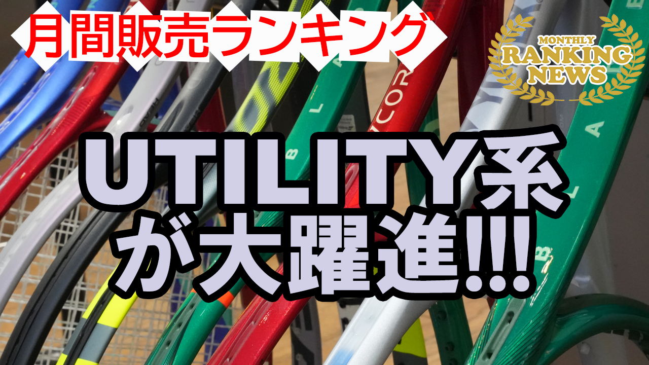POWER系、SPIN系に続き、UTILITY系が大躍進！