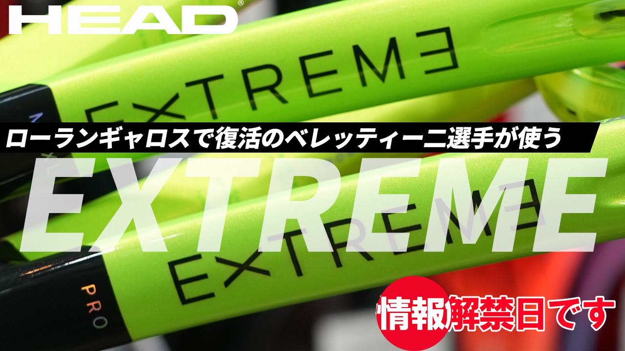 HEADのSPIN MONSTER、EXTREMEが情報解禁です！