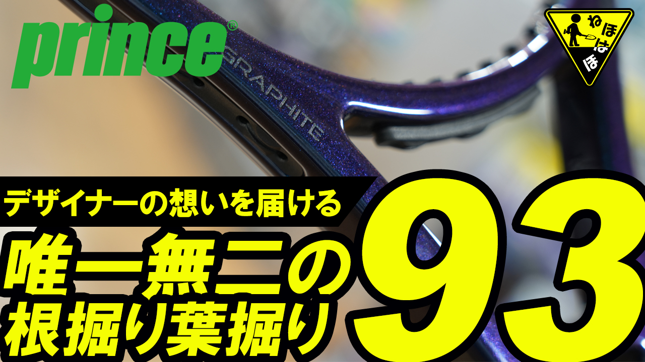 すでに品薄！？絶滅種の93sq.inch！