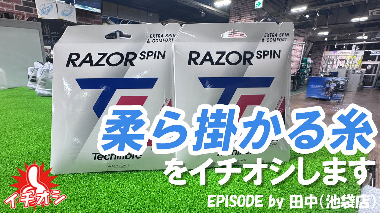 打ってみると柔らかく、そしてスピンがかかります！
