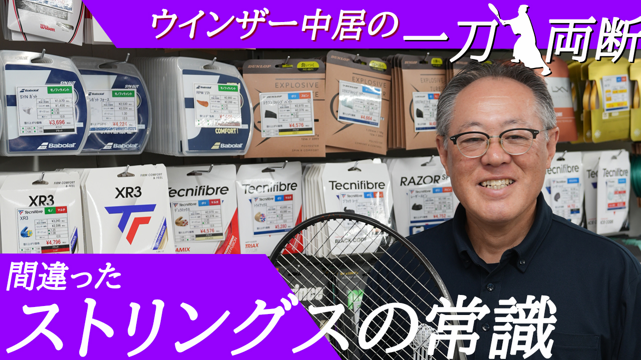 違うんじゃないかと思うんです！よく言われるストリングスの常識！