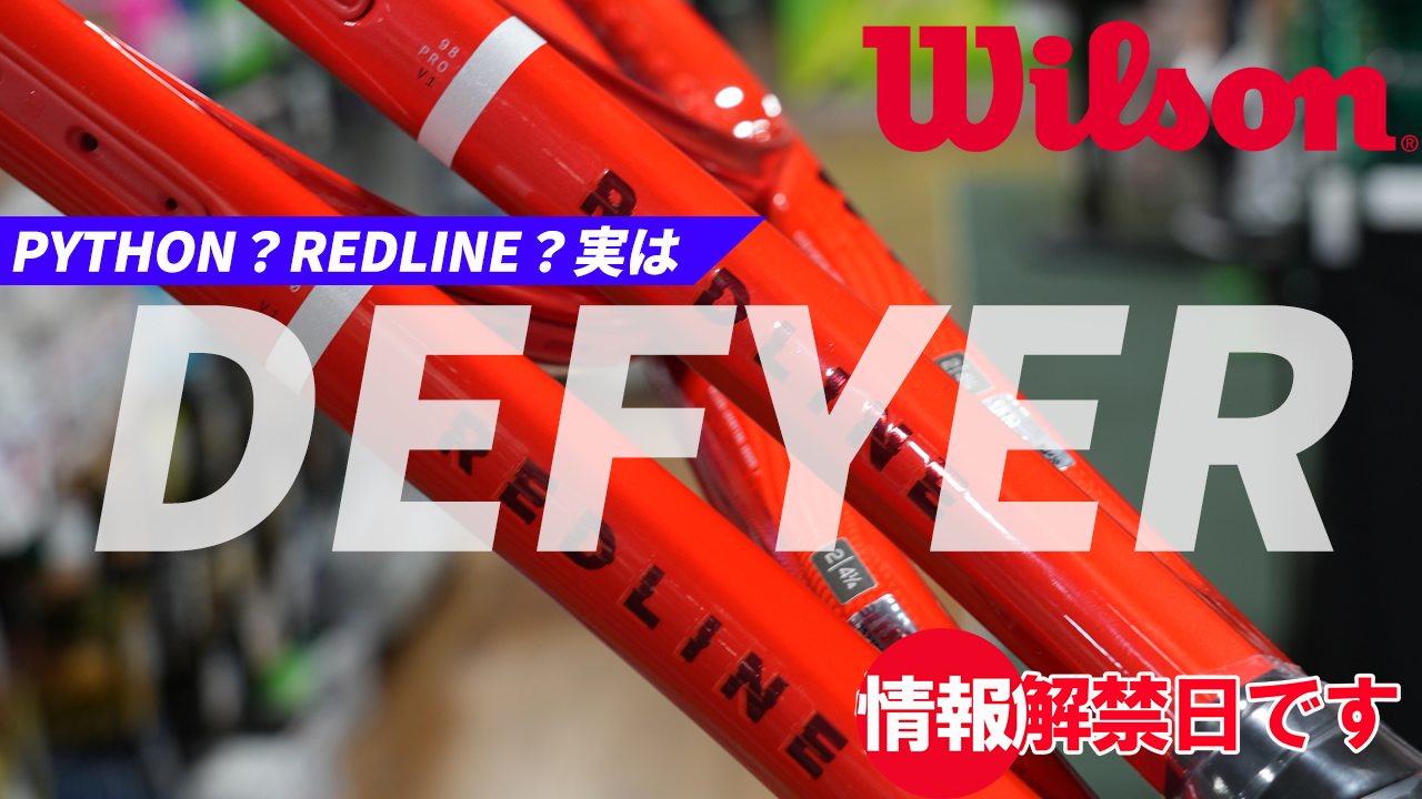 PYTHON？REDLINE？・・・DEFYER情報解禁です！