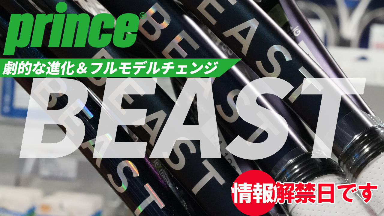 12年ぶりの劇的進化！PrinceのBEAST！