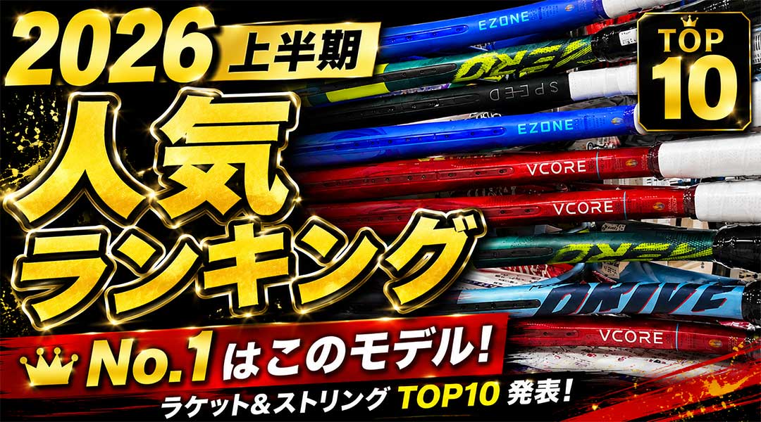 今年売れてるのはコレ！ラケット＆ストリング人気ランキング2026上半期