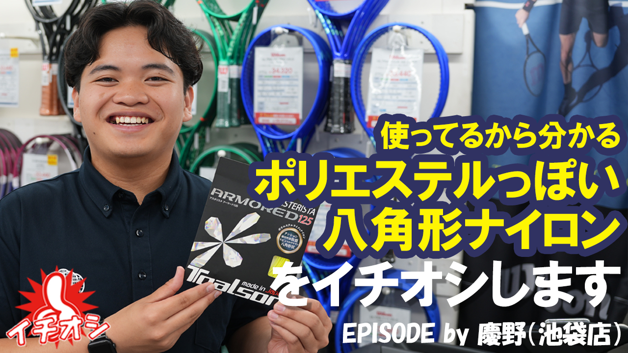 ポリライクなナイロン、ASTERISTA ARMOREDをイチオシ！使っているから分かる！
