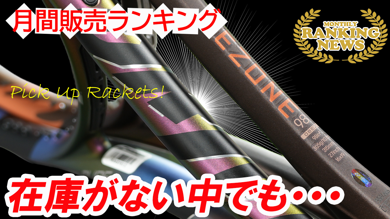7月度ラケット販売ランキングもまぐるしく変化！