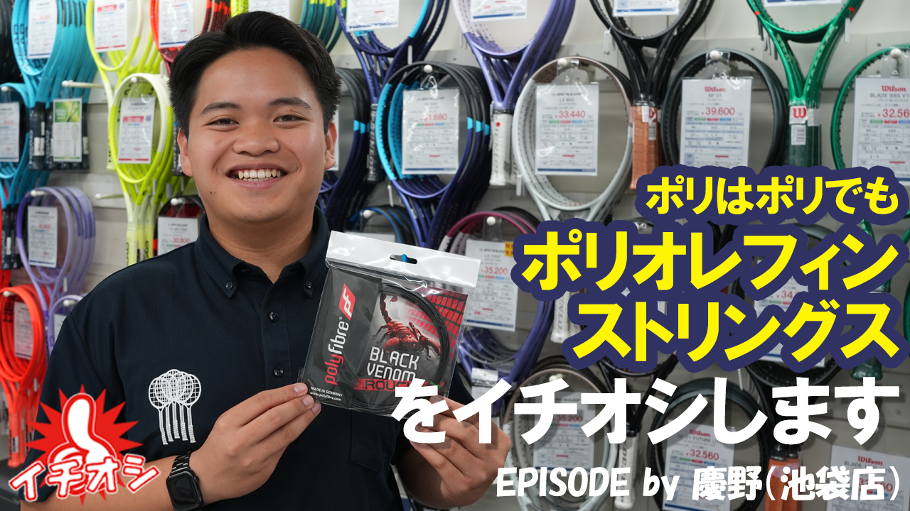 ポリはポリでもポリオレフィンストリングス！