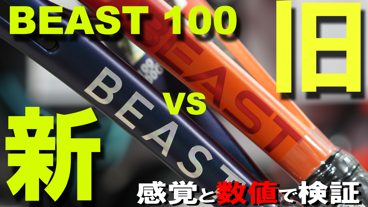 12年ぶりのフルモデルチェンジを遂げたBEAST 100はどう変わったのか？
