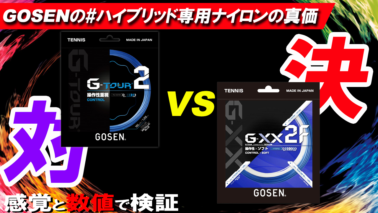 #ハイブリッド専用ナイロン の真価がここに！