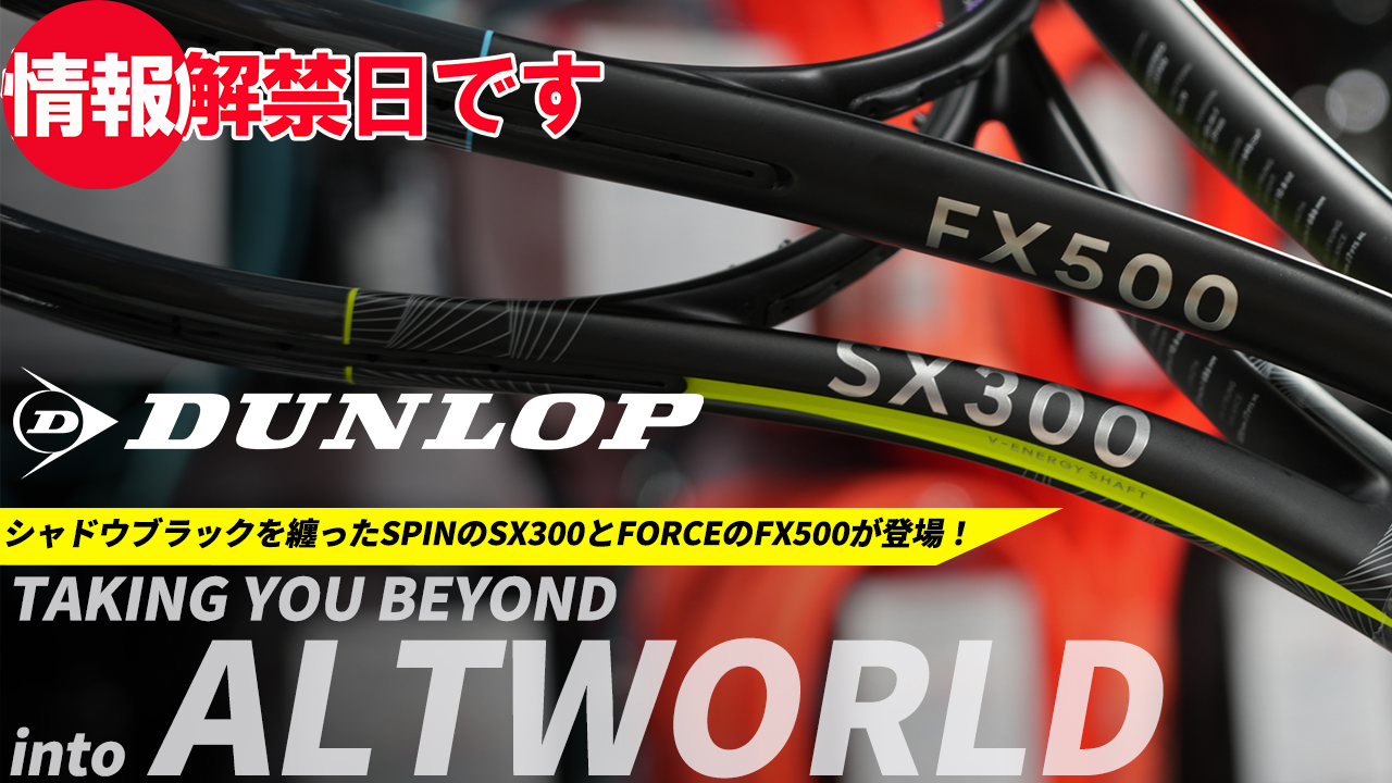 DUNLOPも情報解禁！シャドウブラックバージョン！