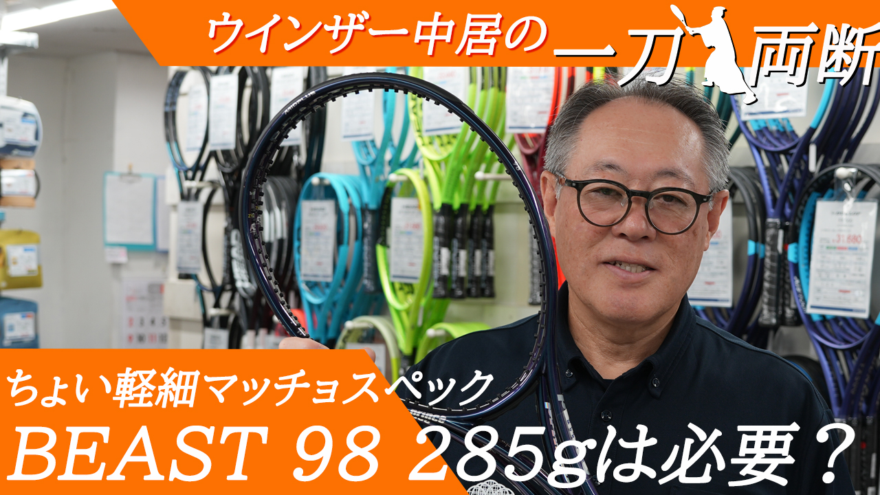 98シリーズに285gが必要なのかどうか？で一刀両断！