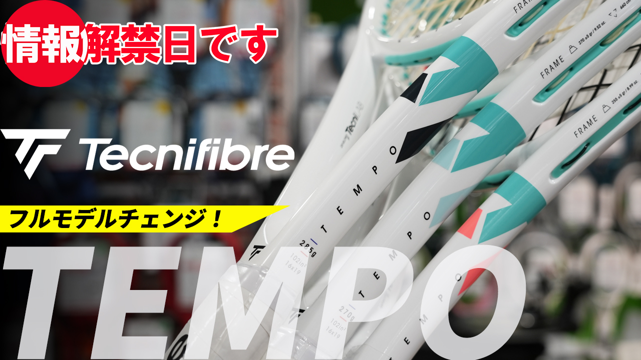 リズミカルなテンポを刻むTEMPOがフルモデルチェンジ！