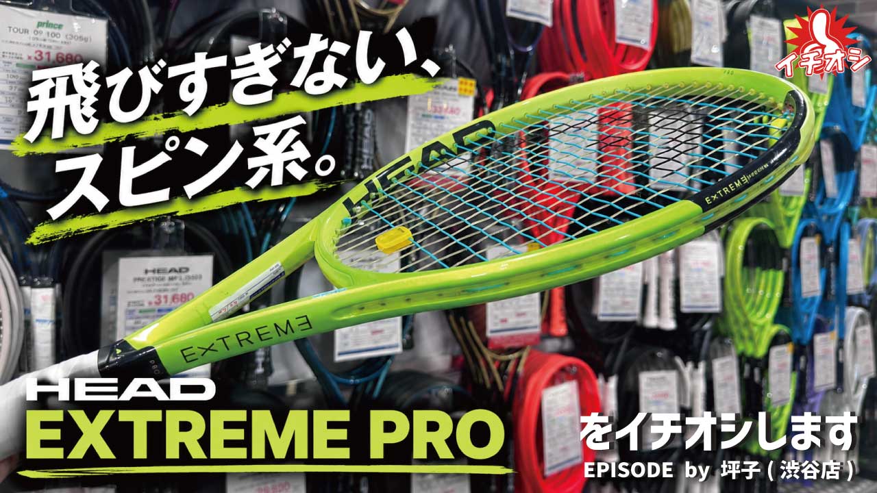 【HEAD EXTREME PRO】実はフラットドライブにもおすすめ！