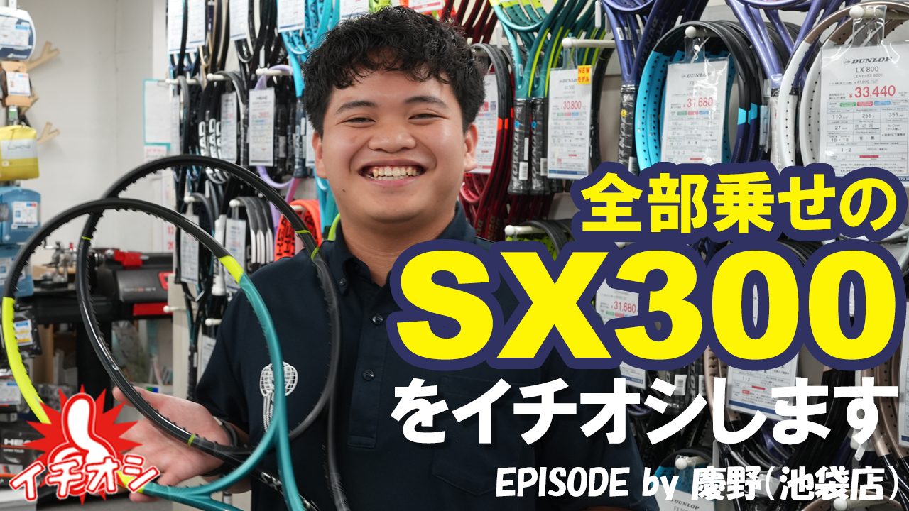 私はDUNLOPのSX300を強く！強く推します！