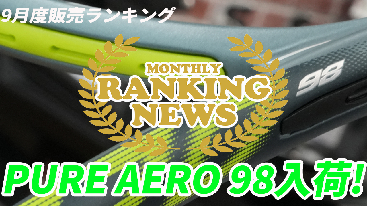 果たして只今の売れ筋ラケットは？