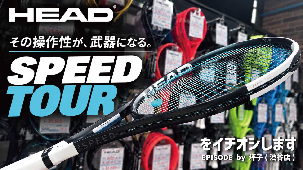 【HEAD】パワーも操作性も欲しい！そんな方にSPEED TOURという選択肢