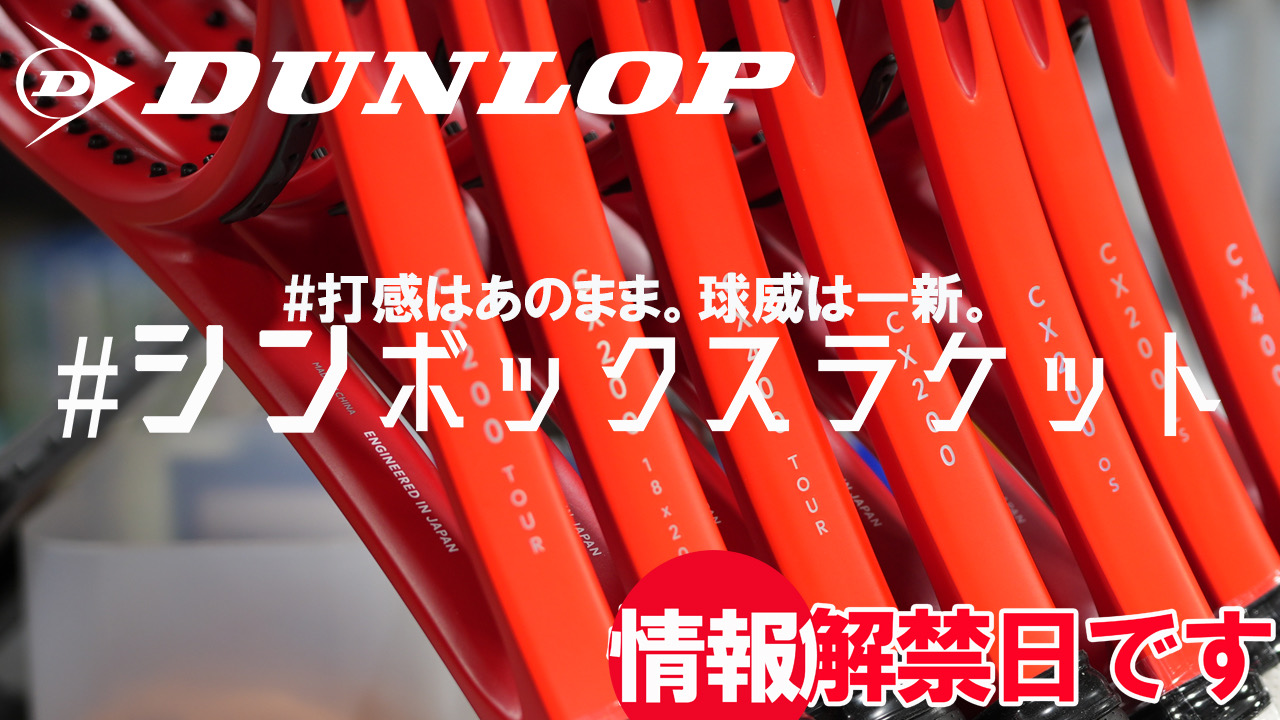 情報解禁日です！“打感はあのまま。球威は一新。”となったCXシリーズが登場！