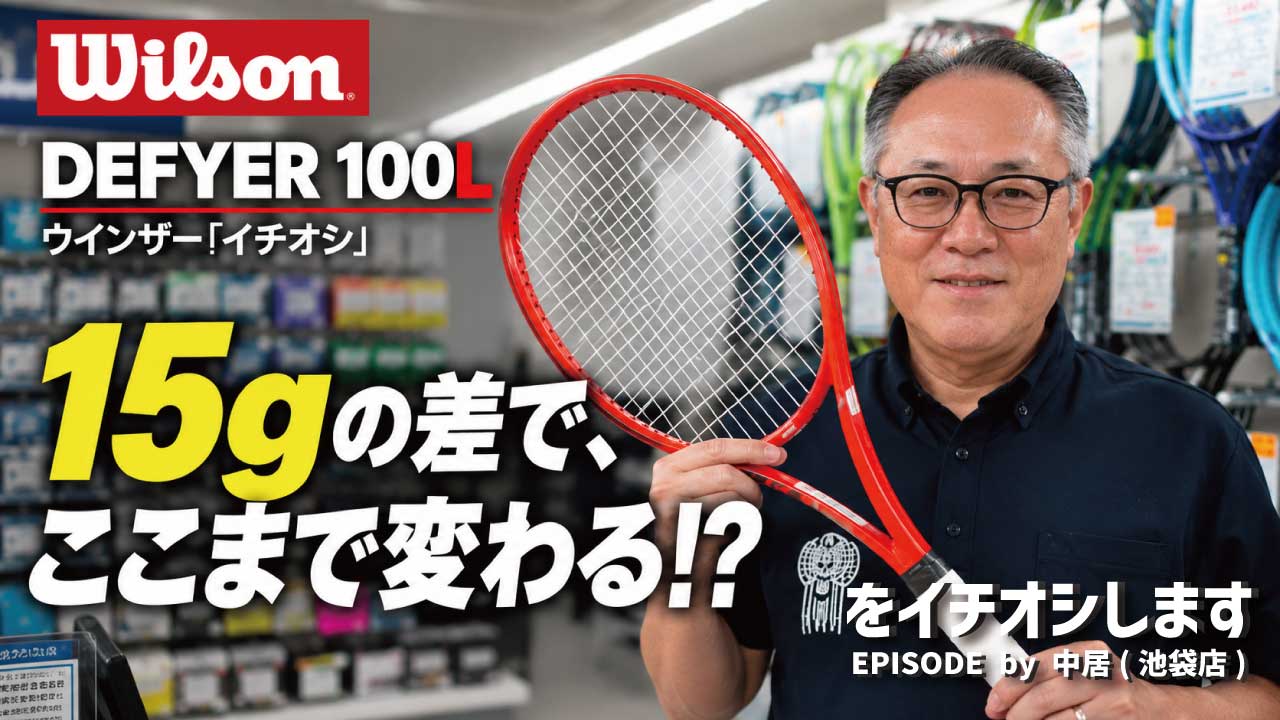 【Wilson DEFYER 100L】15gの軽量化で何が変わる？Wilson DEFYER 100L
